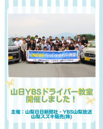 山日ＹＢＳ ペーパードライバー教室2025　開催いたしました！